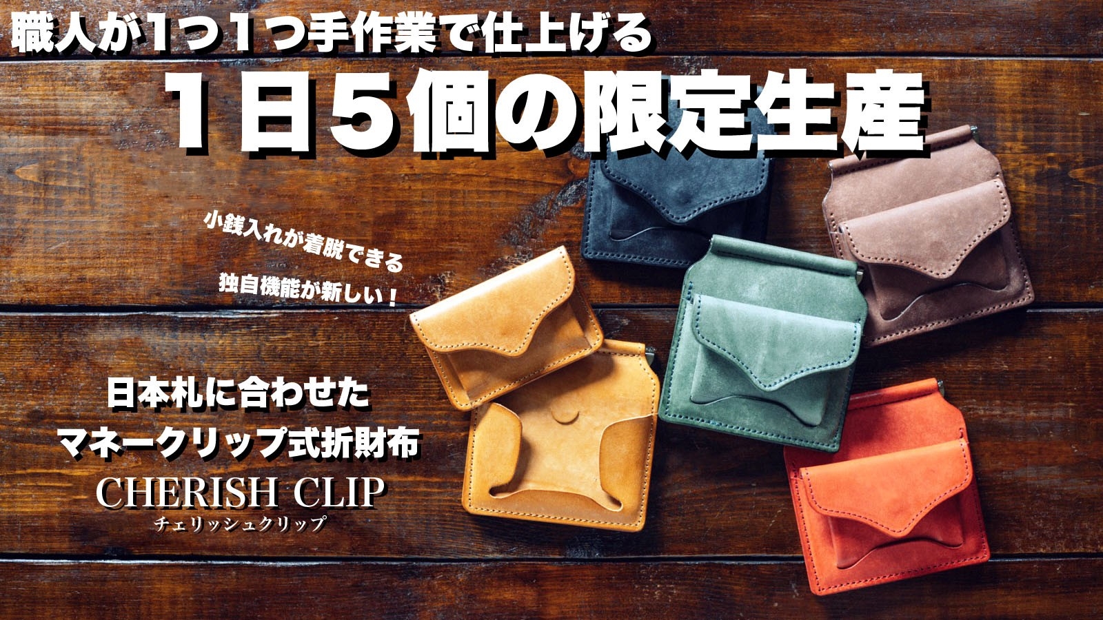 1日限定5個生産！着脱式の小銭入れが新しい日本札用マネークリップ式
