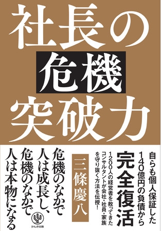 受難の時代を乗り越えたい経営者必読!借金140億円を完済したコンサルタントがあらゆる経営危機の突破術を伝授する『社長の危機突破力』発売