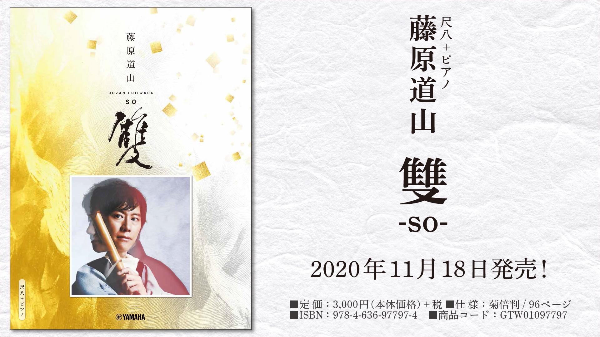 『尺八＋ピアノ　藤原道山　雙 -so-』 11月18日発売！