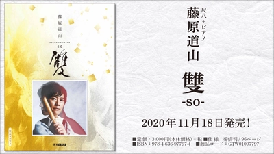 『尺八＋ピアノ　藤原道山　雙 -so-』 11月18日発売！