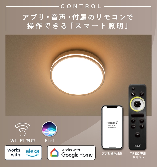 AIスピーカー、アプリ、リモコンで使用可能