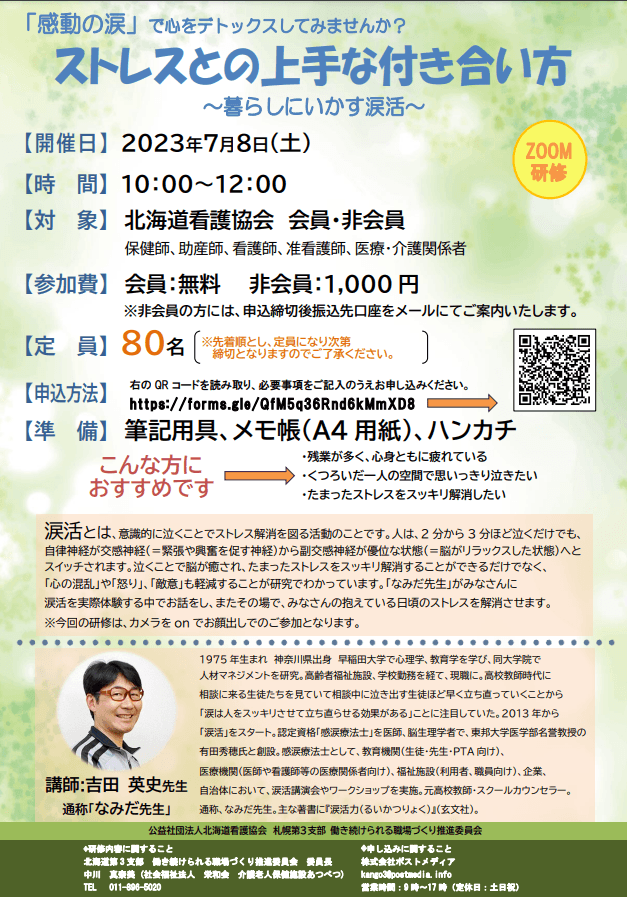 看護師等の医療従事者に感動の涙でストレス解消させる、「なみだ先生」こと感涙療法士の吉田英史が北海道看護協会主催の「涙活（るいかつ）」オンラインセミナーを7月8日に実施
