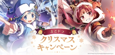 『魔法少女まどか☆マギカ Magia Exedra』、新限定★5キオク クリスマス杏子が初回10連ガチャ無料！