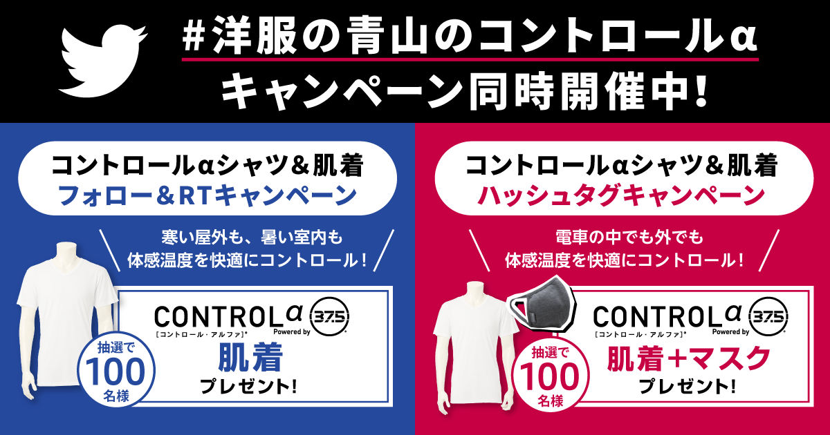寒い時には暖かく、暑い時には涼しく体感温度を快適に保つ 「コントロールαシャツ&肌着」のTwitterキャンペーンを開始
