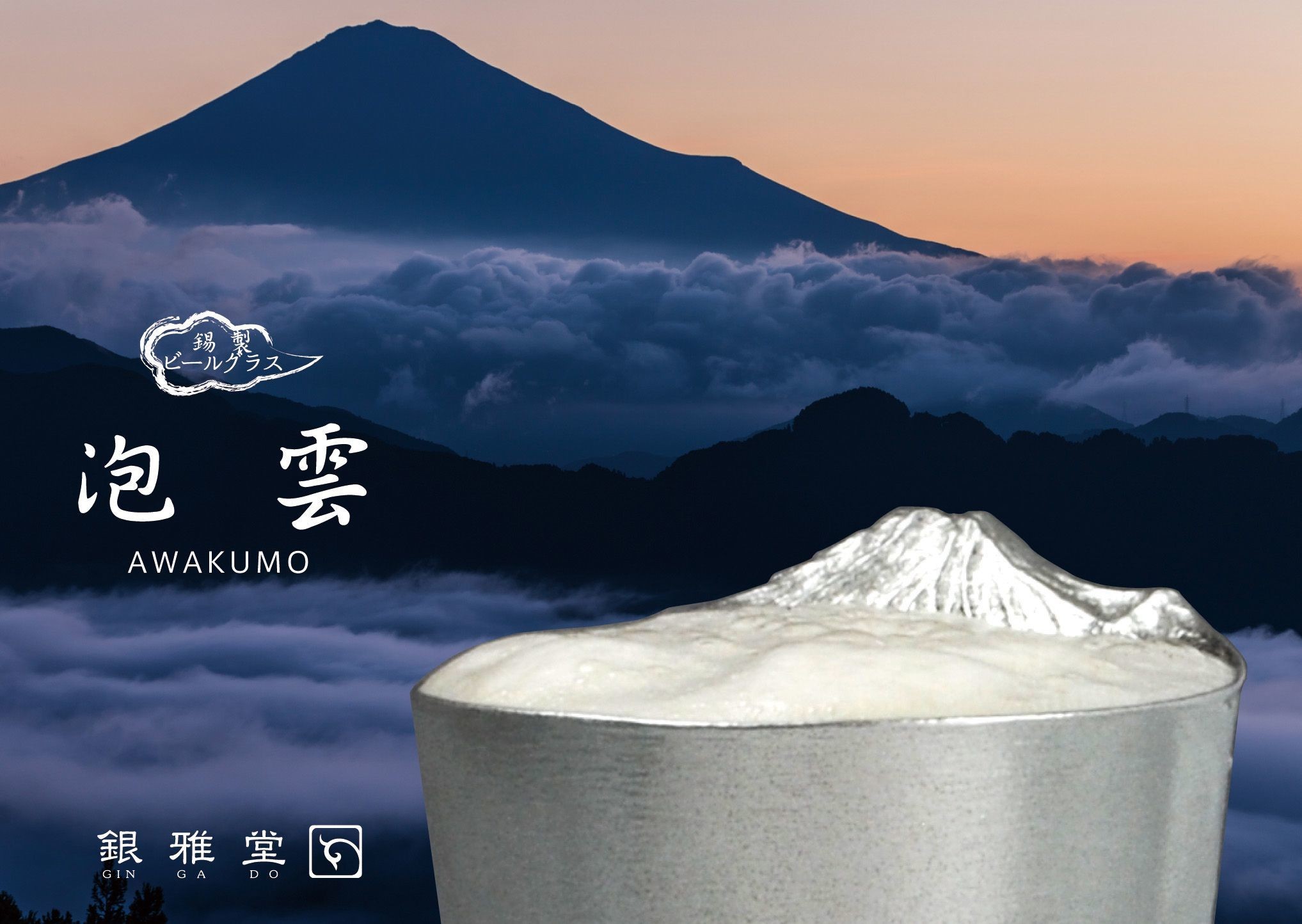 ビールを注ぐと雲海に浮かぶ富士山の風景が現れる！？ 「本錫製ビール