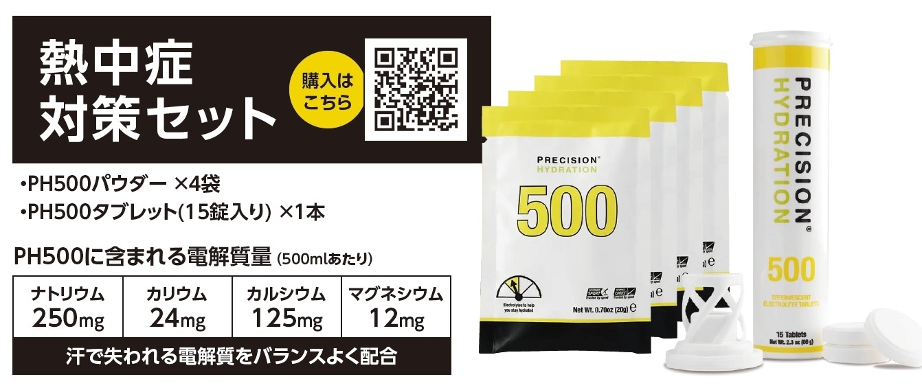 熱中症対策セット(PH500パウダー×4袋・PH500タブレット(15錠入り)×1本)