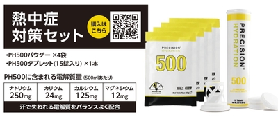 熱中症対策セット（PH500パウダー×4袋・PH500タブレット（15錠入り）×1本）