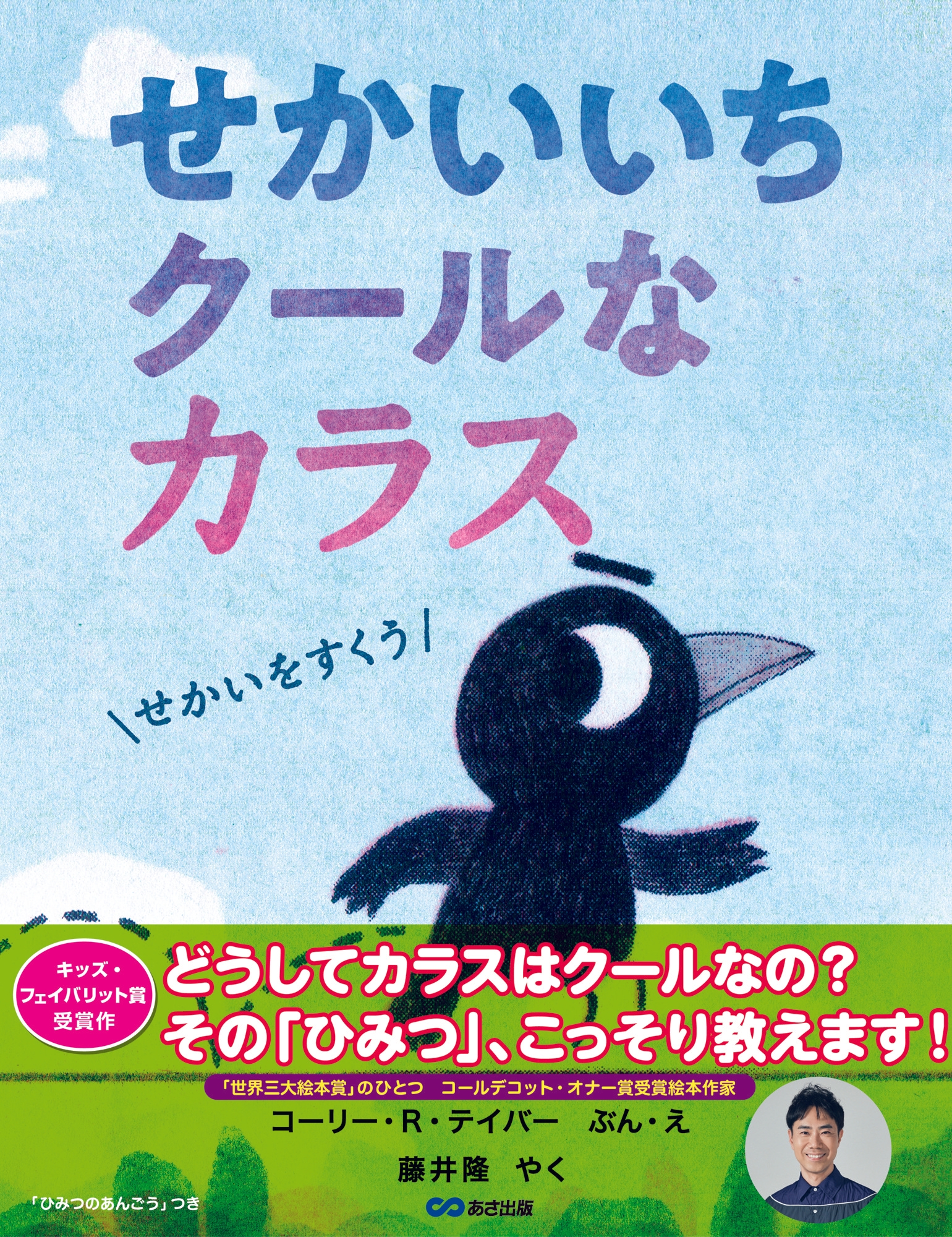 【藤井 隆さんの訳で刊行！ カーカス・ベストブック選出ほか数々の賞に輝く話題作 】『せかいいちクールなカラス』2026年6月29日（月）刊行
