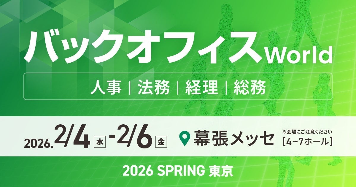 人事・経理・総務・法務向けの総合展「バックオフィス World 2026 春 東京」の専門展「経理支援EXPO」へ出展