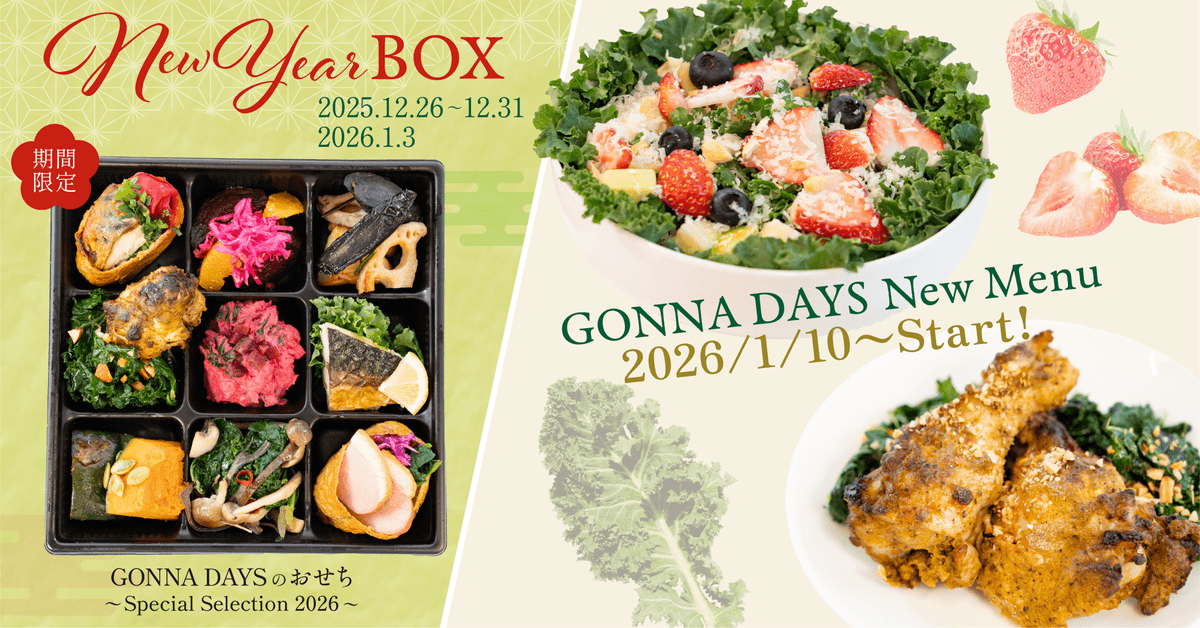 GONNA DAYS東急吉祥寺店、西洋野菜が主役の“さきどりおせち”「Special Selection 2026」を年末より限定発売。新年1月10日からは新作デリカテッセン2品も登場。