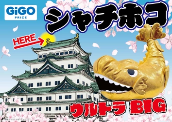 「GiGO PRIZE」より約50㎝のBIGなぬいぐるみが登場！『シャチホコウルトラBIG』