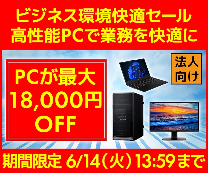 ユニットコム ビジネスご優待会員サイト、PCが最大18,000円OFF『ビジネス環境快適セール』開催