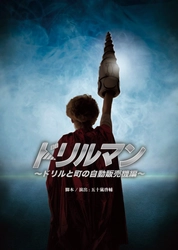 俳優・五十嵐啓輔 脚本の短編コントが舞台化　『ドリルマン～ドリルと町の自動販売機編～』上演決定　坂本真一主演