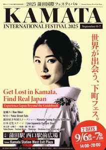 ようこそ！ニッポンの玄関口へ　 「2025蒲田国際フェスティバル」9月6日・7日開催決定！