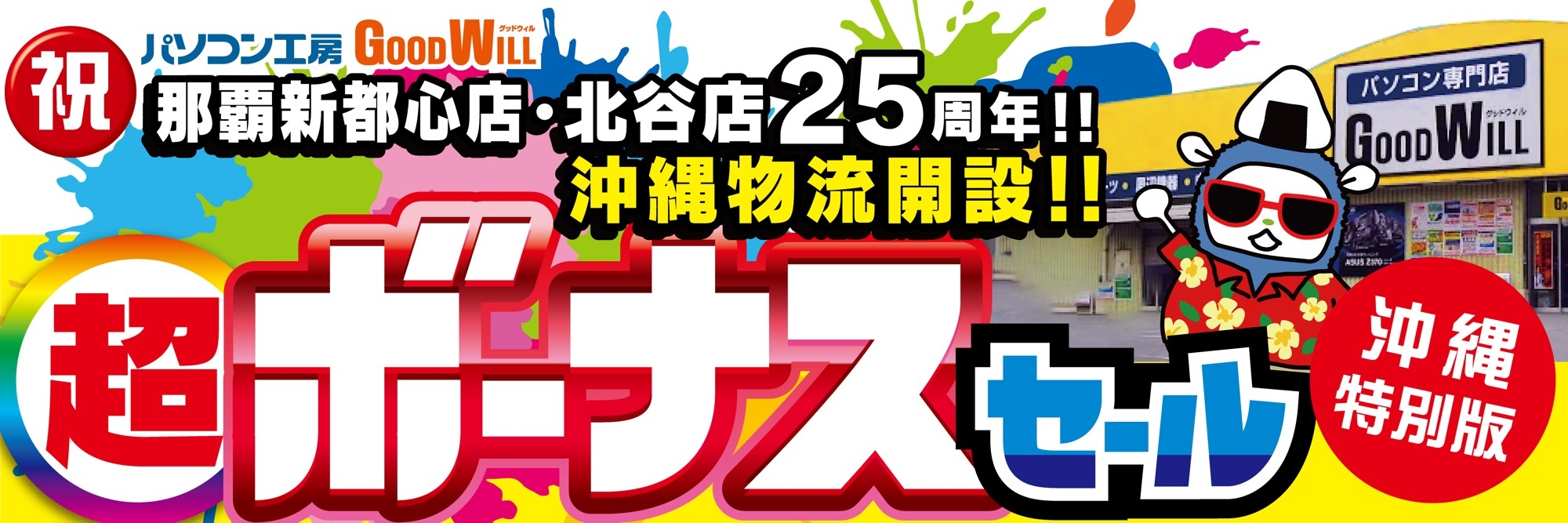 パソコン専門店【パソコン工房 グッドウィル 那覇新都心店・北谷店】はおかげさまで25周年！さらに沖縄物流開設！日頃のご愛顧に感謝を込めた「超 ボーナスセール」を6月20日（土）より期間限定で開催！「オススメ即納パソコン」を豊富に取り揃え！PCパーツ・周辺機器等のセール商品を記念プライスにてご提供します