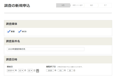 調査の新規申込