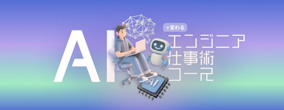 企業のAI活用を加速するコンサルティングが好評　 FOX HOUND、新コース開講・Japan IT Week出展も決定