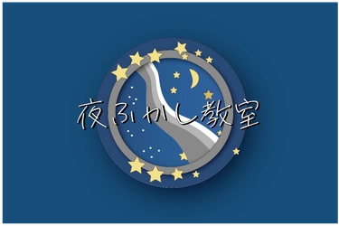 ＜夜型の若者に「夜の居場所」を＞ 22時から始まる“遅咲き”の学びを提供するオンライン教室 「夜ふかし教室」のプロジェクトを「For Good」にて開始