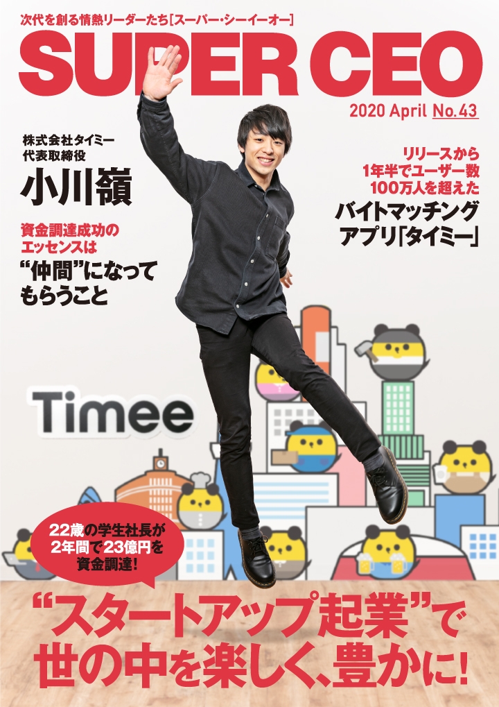 2年で23億円を調達！タイミー・小川社長が登場「SUPER CEO」表紙インタビューNo.43公開