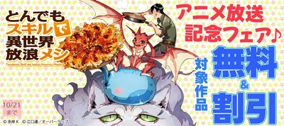 「とんでもスキルで異世界放浪メシ２」アニメ放送記念フェア♪