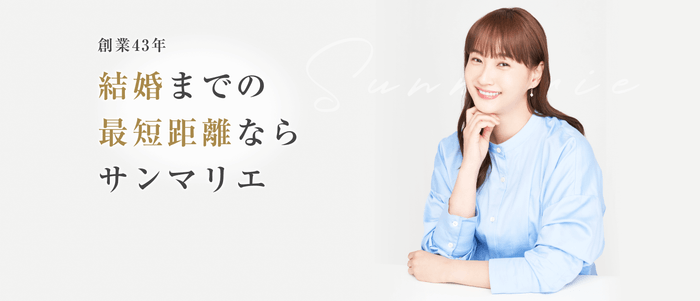 結婚相談所サンマリエ