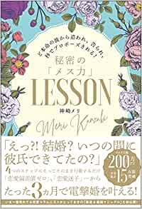 3ヵ月で電撃婚を叶える本『秘密のメス力LESSON』5刷重版記念で期間限定特典実施！