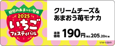 クリームチーズ＆あまおう苺モナカ販促物画像