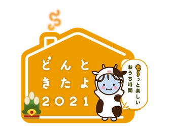 2021年元旦特別番組『どんときたよ2021』放送が決定！