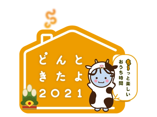 2021年元旦特別番組『どんときたよ2021』放送が決定！