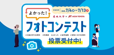 【名城大学】7／4～13　愛知トヨタ ららぽーと安城店で 「名城大学×愛知トヨタよかった！フォトコンテスト」を開催
