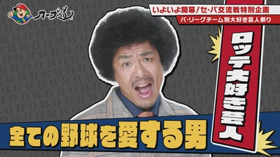 【カープ道】パ・リーグ芸人とトーク交流戦　ロッテ編