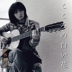聴く人の心に白い花が満ちて咲く不思議な曲『こころの白い花』 アコースティック・バージョンを4月21日に配信開始