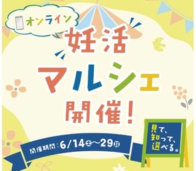 見て、知って、選べる。妊活マルシェ開催！