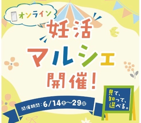 見て、知って、選べる。妊活マルシェ開催！