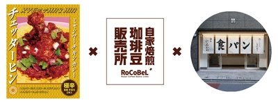 テレビで話題のミャンマーカレー『チェッターヒン』、銀座に志かわ『水にこだわる高級食パン』とミャンマーコーヒーのRoCoBeLがタイアップ。特製ミャンマー・カレーパンを発売。