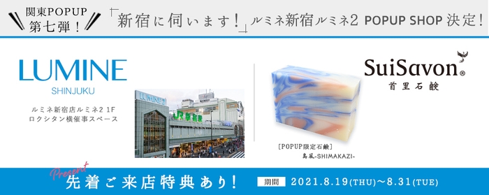 2021年8月19日(木)~8月31日(火) 「ルミネ新宿店 ルミネ2」