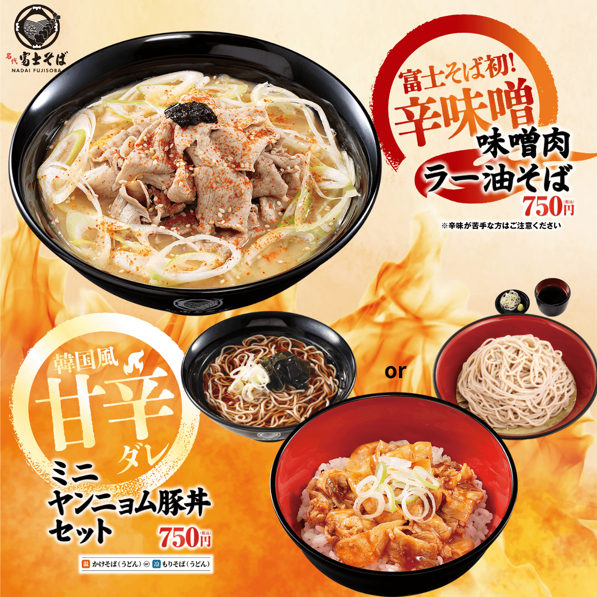 名代 富士そば/2026年4月辛さの真骨頂を追求したキャンペーンを期間限定で展開