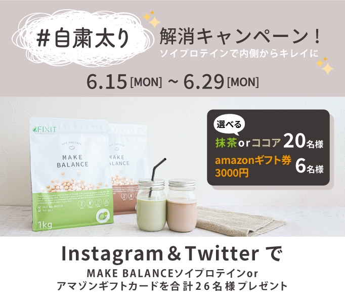 【#自粛太り 解消キャンペーン】!FIXIT新商品『MAKE BALANCE ソイプロテイン』他をプレゼント!6月15日より開催