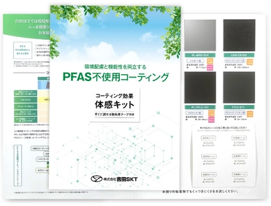 環境配慮型の「PFASフリーコーティング体感サンプルキット」を 無料で進呈するキャンペーンを3月24日に開始