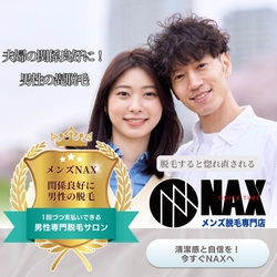 夫婦の関係良好に！ メンズ脱毛で奥さんからの評価が急上昇