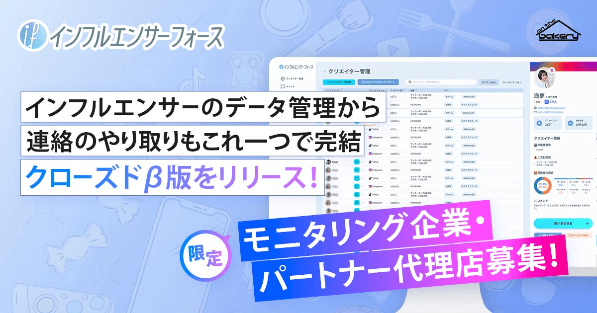 【モニタリング企業募集】インフルエンサーフォースβ版リリース！