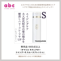 指通りなめらか、爽やかに洗い上げる。 TAMARIS（タマリス）ラクレアオー シャンプーS スムースフレッシュ