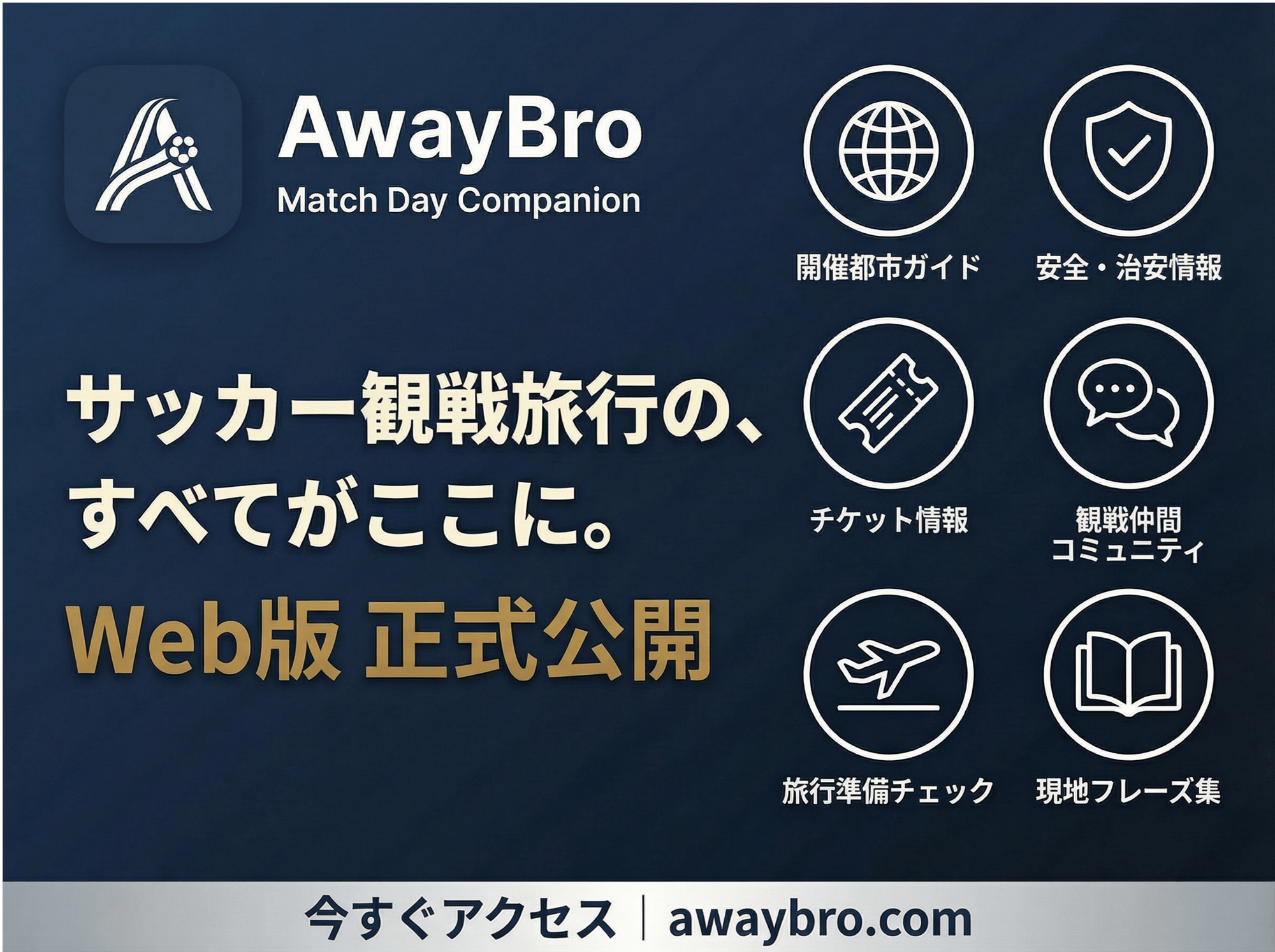 サッカーW杯2026へ――アウェイ観戦サポートアプリ「AwayBro」WEB版先行リリース