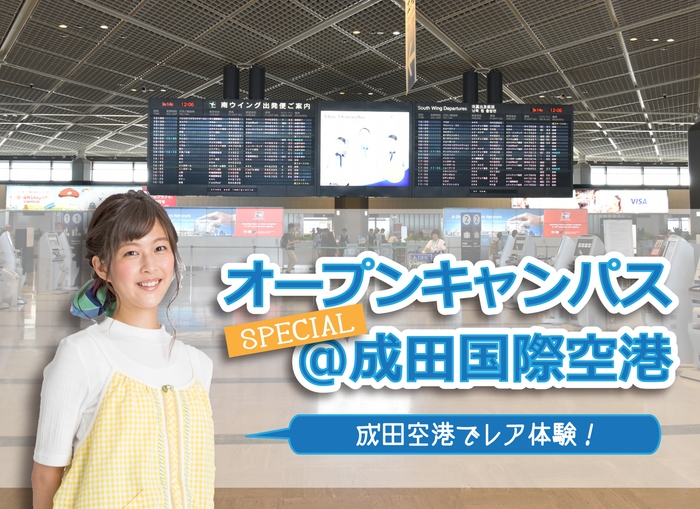 和洋女子大学 成田国際空港オープンキャンパス