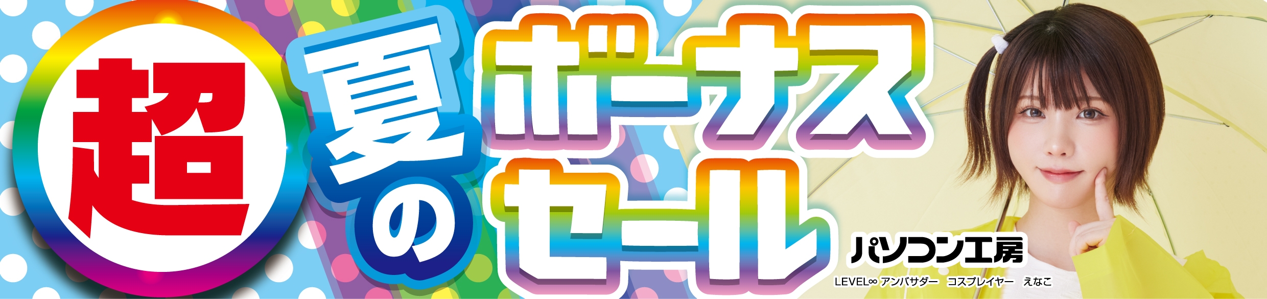 パソコン工房全店で2025年6月28日(土)より「超 夏のボーナスセール」を開催!