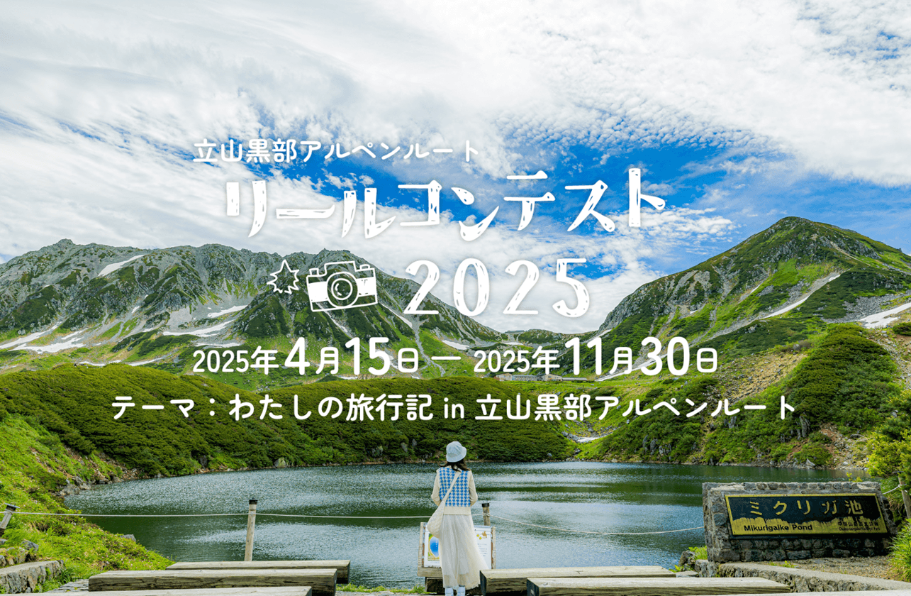 リールコンテスト2025