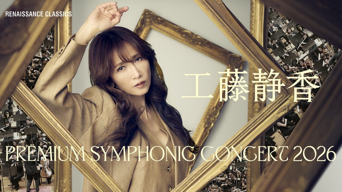 「工藤静香 PREMIUM SYMPHONIC CONCERT 2026」本日一般チケット発売開始 全国7都市ツアー・2026年春開催決定!