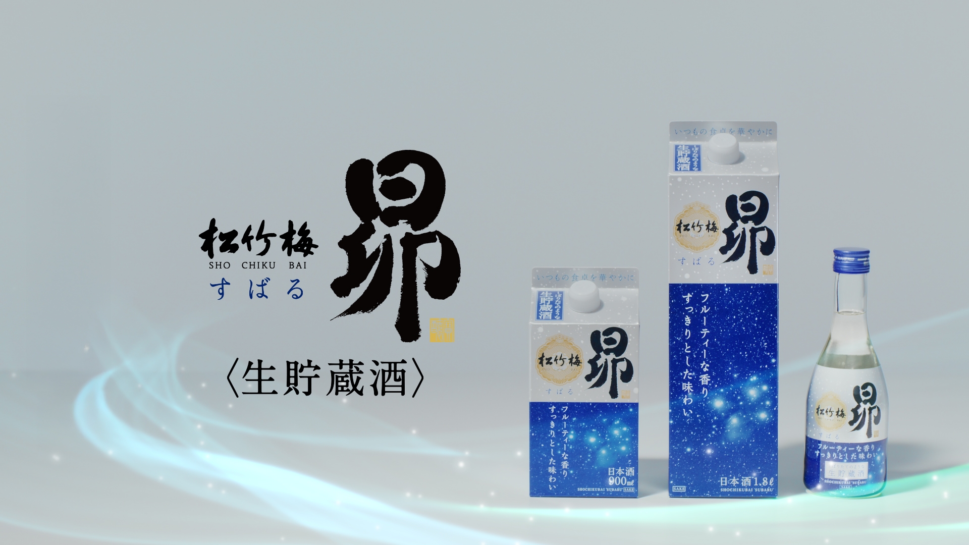 松竹梅「昴(すばる)」<生貯蔵酒>の初CMを4月21日(月)から全国の地上波TVで放映開始