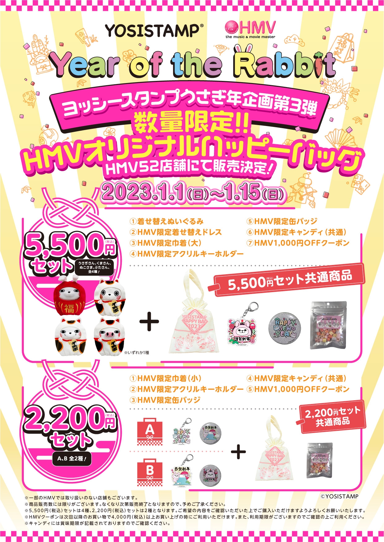 ヨッシースタンプうさぎ年企画第3弾!ヨッシースタンプ×HMV初売りタイアップ決定！