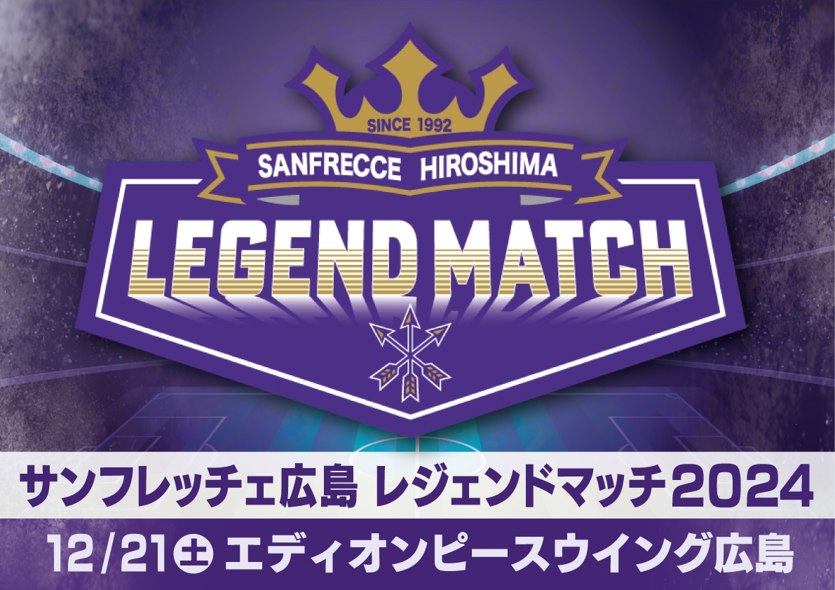 地上波で生放送決定!サンフレッチェ広島『レジェンドマッチ2024』を応援しよう!